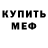 Первитин Декстрометамфетамин 99.9% Timur Magamaev